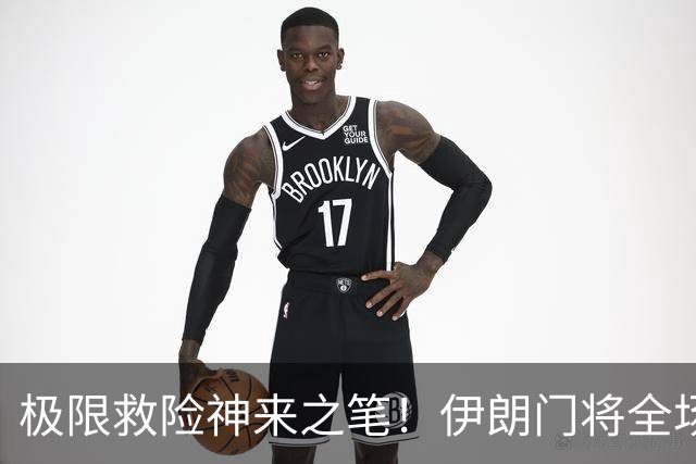 极限救险神来之笔！伊朗门将全场7次扑救 零封比利时