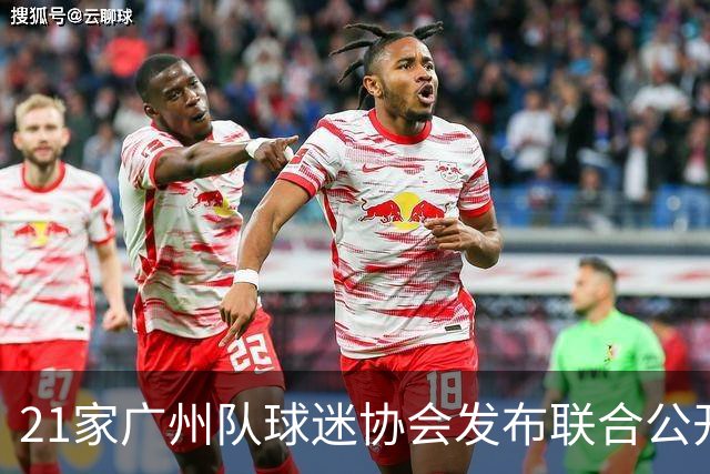 21家广州队球迷协会发布联合公开信 呼吁启动申诉