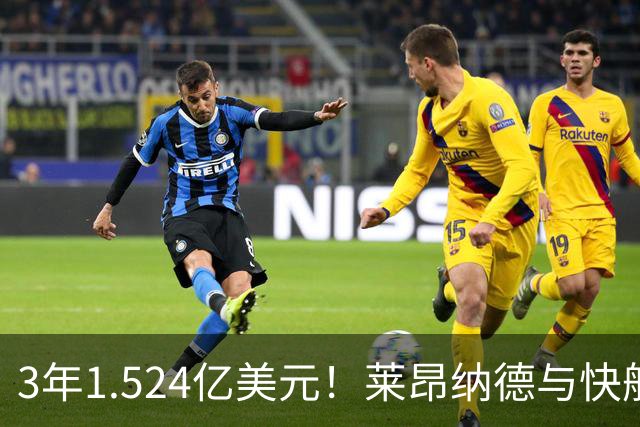 3年1.524亿美元！莱昂纳德与快船达成提前续约