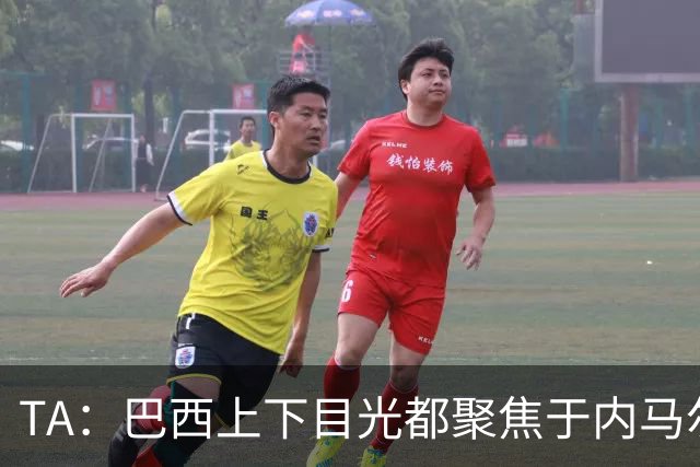 TA：巴西上下目光都聚焦于内马尔和恩德里克，但库尼亚才是英雄