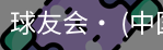 球友会